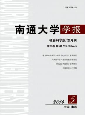 南通大學(xué)學(xué)報(bào)(社會科學(xué)版)