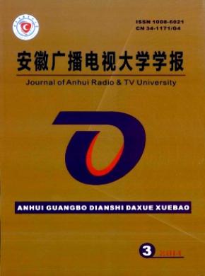 安徽廣播電視大學學報