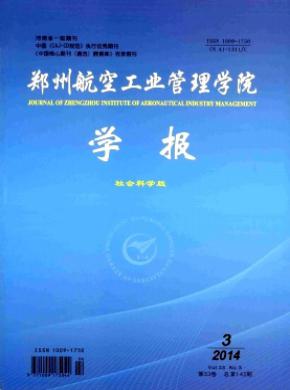 鄭州航空工業(yè)管理學(xué)院學(xué)報(社會科學(xué)版)