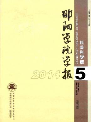 邵陽學(xué)院學(xué)報(bào)(社會科學(xué)版)