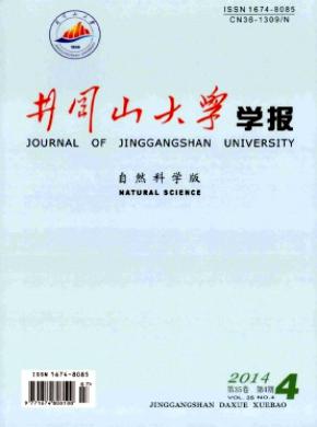 井岡山大學學報(自然科學版)