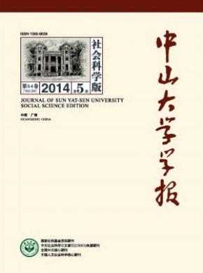 中山大學學報(社會科學版)