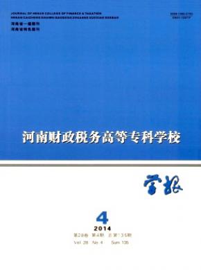 河南財政稅務高等?？茖W校學報