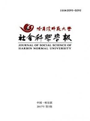 哈爾濱師范大學(xué)社會(huì)科學(xué)學(xué)報(bào)