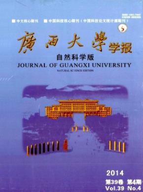 廣西大學(xué)學(xué)報(自然科學(xué)版)