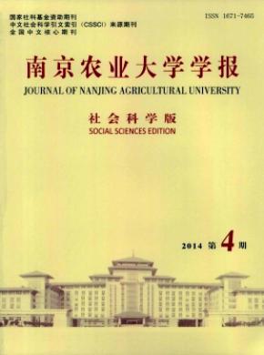 南京農(nóng)業(yè)大學(xué)學(xué)報(bào)(社會(huì)科學(xué)版)