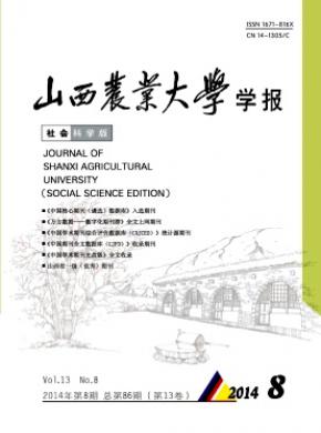 山西農(nóng)業(yè)大學學報(社會科學版)