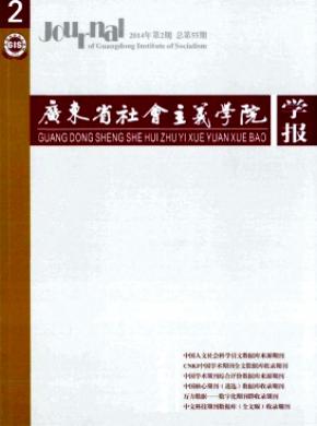 廣東省社會(huì)主義學(xué)院學(xué)報(bào)