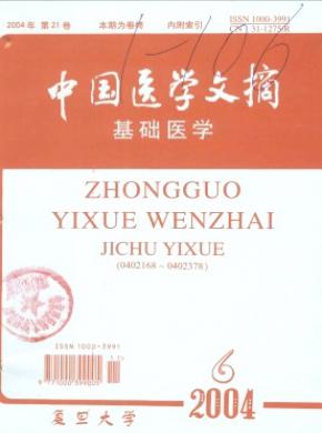 中國(guó)醫(yī)學(xué)文摘(基礎(chǔ)醫(yī)學(xué))