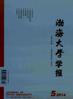 渤海大學(xué)學(xué)報(哲學(xué)社會科學(xué)版)