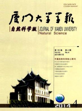 廈門大學(xué)學(xué)報(bào)(自然科學(xué)版)