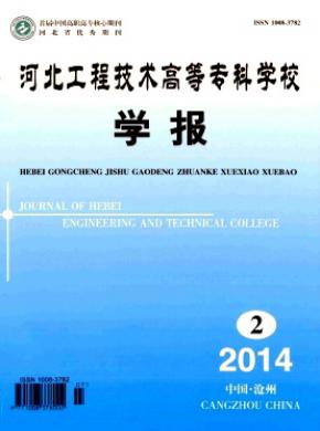 河北工程技術高等?？茖W校學報