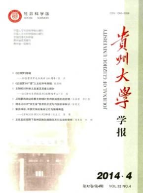 貴州大學(xué)學(xué)報(bào)(社會(huì)科學(xué)版)