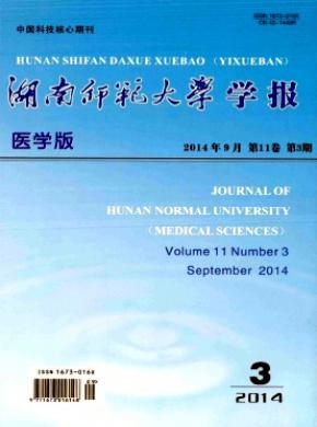 湖南師范大學學報(醫(yī)學版)