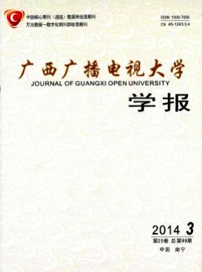 廣西廣播電視大學學報