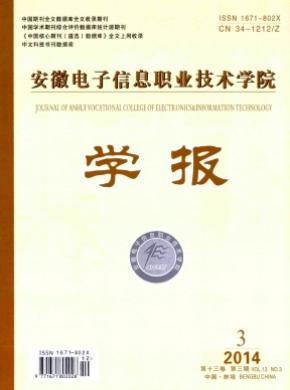 安徽電子信息職業(yè)技術(shù)學(xué)院學(xué)報(bào)