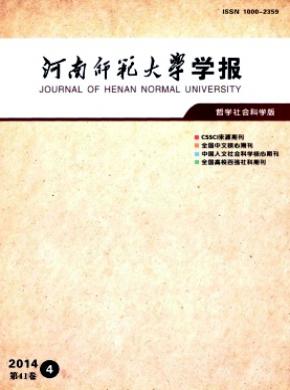 河南師范大學(xué)學(xué)報(bào)(哲學(xué)社會科學(xué)版)