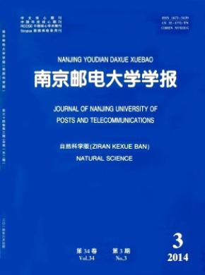 南京郵電大學學報(自然科學版)