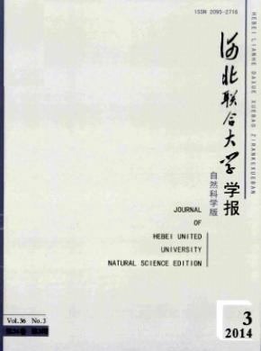 河北聯(lián)合大學(xué)學(xué)報(bào)(自然科學(xué)版)