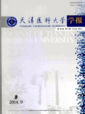 天津醫(yī)科大學學報