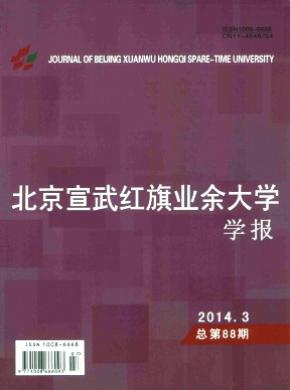 北京宣武紅旗業(yè)余大學學報