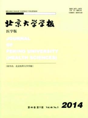 北京大學(xué)學(xué)報(bào)(醫(yī)學(xué)版)