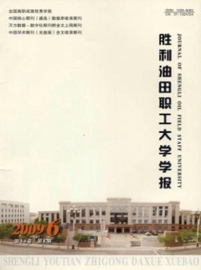 勝利油田職工大學(xué)學(xué)報