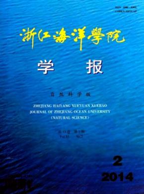 浙江海洋學(xué)院學(xué)報(自然科學(xué)版)