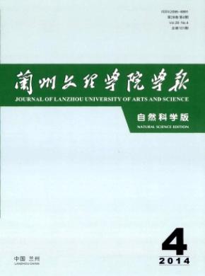 蘭州文理學(xué)院學(xué)報(bào)(自然科學(xué)版)