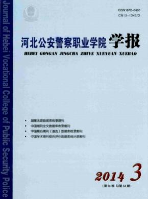 河北公安警察職業(yè)學(xué)院學(xué)報