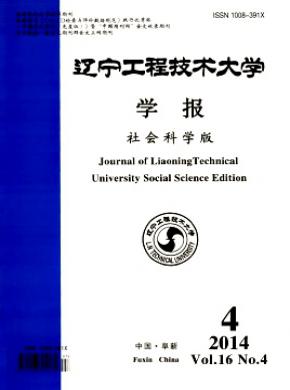 遼寧工程技術大學學報(社會科學版)