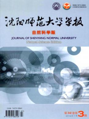 沈陽(yáng)師范大學(xué)學(xué)報(bào)(自然科學(xué)版)