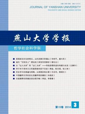 燕山大學學報(哲學社會科學版)