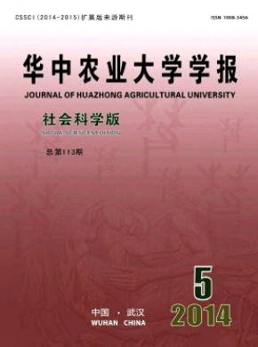 華中農(nóng)業(yè)大學(xué)學(xué)報(社會科學(xué)版)