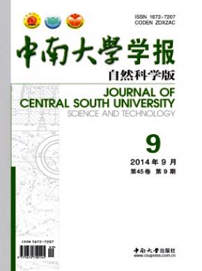 中南大學學報(自然科學版)