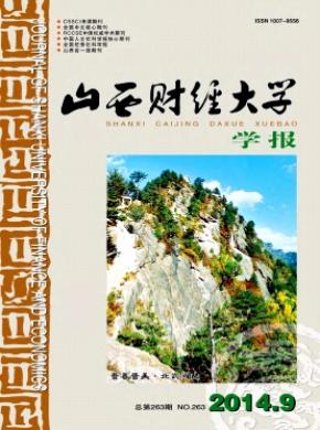 山西財(cái)經(jīng)大學(xué)學(xué)報