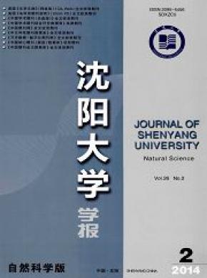 沈陽(yáng)大學(xué)學(xué)報(bào)(自然科學(xué)版)