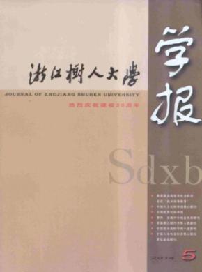 浙江樹人大學(xué)學(xué)報(人文社會科學(xué)版)