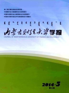 內蒙古財經(jīng)大學學報