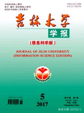 吉林大學(xué)學(xué)報(信息科學(xué)版)