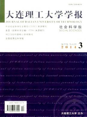 大連理工大學(xué)學(xué)報(bào)(社會科學(xué)版)