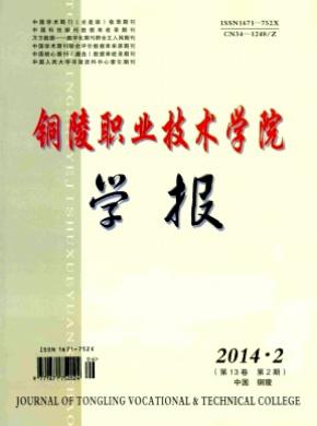 銅陵職業(yè)技術(shù)學(xué)院學(xué)報(bào)