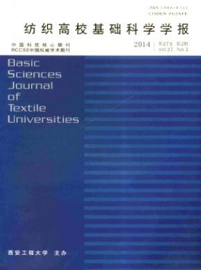 紡織高?；A(chǔ)科學(xué)學(xué)報(bào)