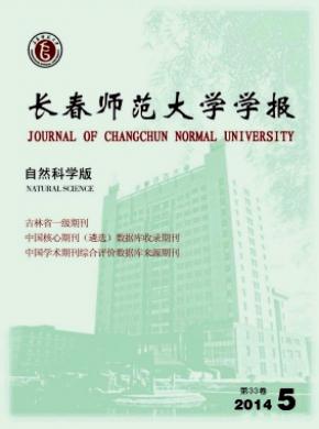 長春師范大學學報(自然科學版)