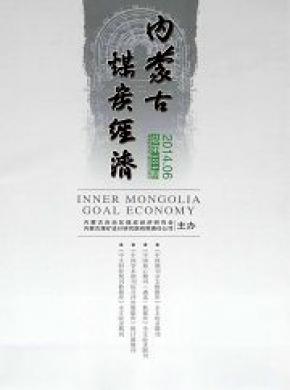 內(nèi)蒙古煤炭經(jīng)濟(jì)