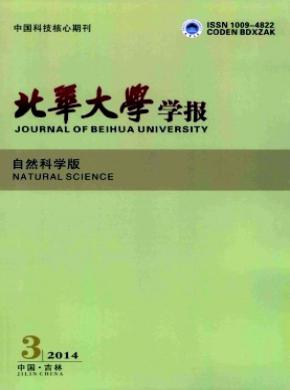 北華大學學報(自然科學版)