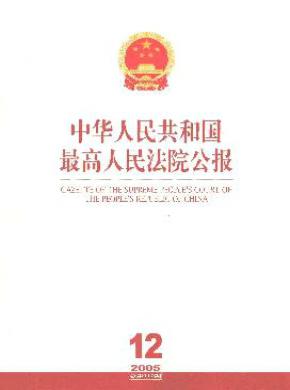 中華人民共和國最高人民法院公報(bào)