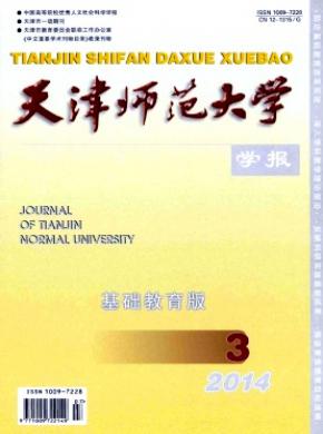 天津師范大學(xué)學(xué)報(bào)(基礎(chǔ)教育版)