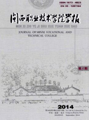 閩西職業(yè)技術學院學報