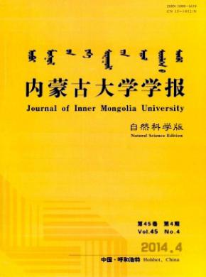 內(nèi)蒙古大學學報(自然科學版)